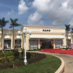 福溢家居中山旗艦店盛大開業