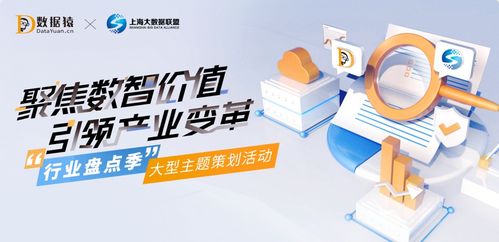 行業(yè)盤點季之數(shù)智化轉(zhuǎn)型升級 數(shù)據(jù)猿與上海大數(shù)據(jù)聯(lián)盟聯(lián)合推出大型主題策劃活動