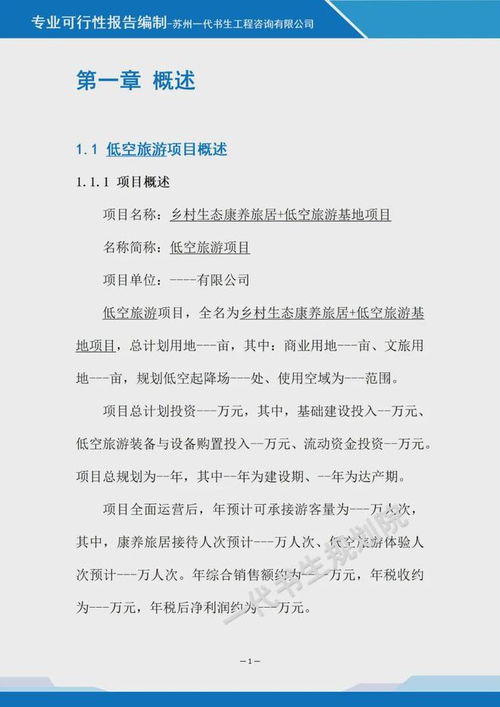 鄉(xiāng)村生態(tài)康養(yǎng)旅居與低空旅游基地融合項目可行性報告咨詢策劃服務